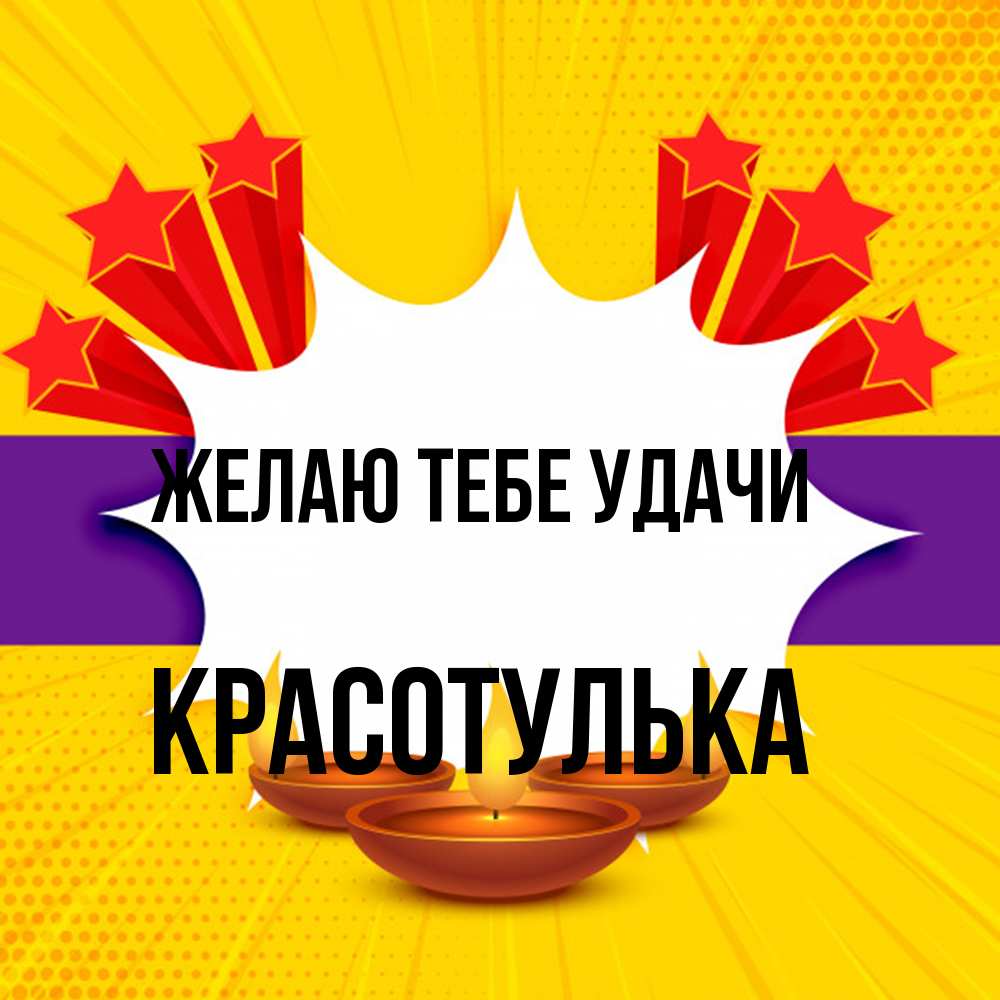 Открытка на каждый день с именем, красотулька Желаю тебе удачи векторное изображение Прикольная открытка с пожеланием онлайн скачать бесплатно 