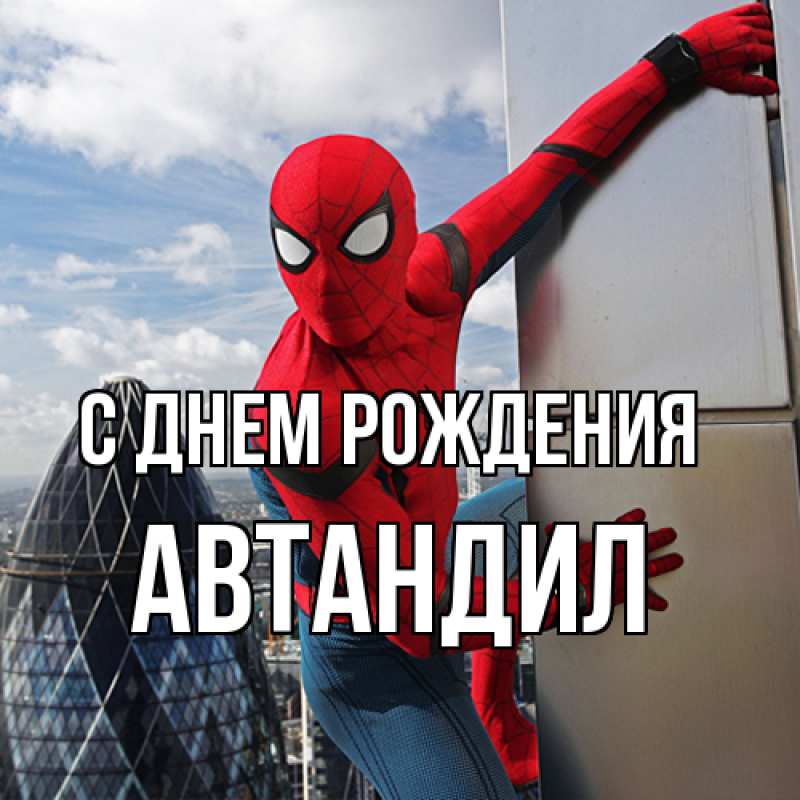 Картинка С днем рождения, Автандил