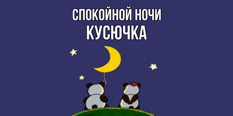 Картинка Спокойной ночи, Кусючка