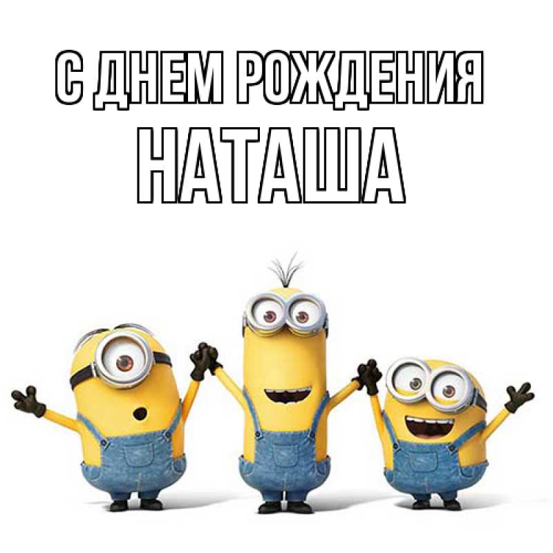 Картинка С днем рождения, Наташа