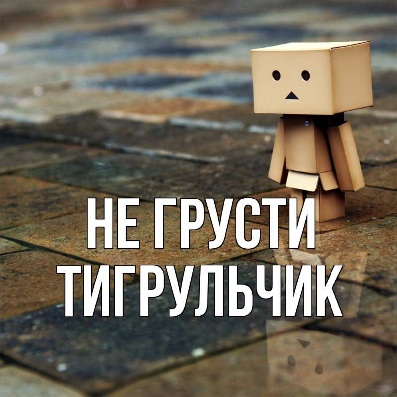 Картинка Не грусти, Тигpульчик