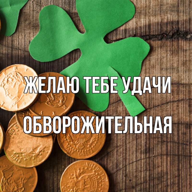 Картинка Желаю тебе удачи, обворожительная
