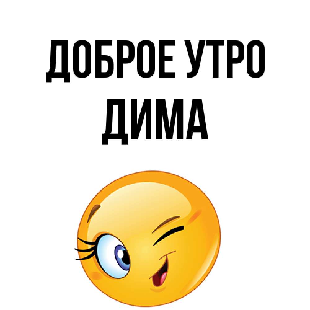 Открытка на каждый день с именем, Дима Доброе утро хорошее настроение Прикольная открытка с пожеланием онлайн скачать бесплатно 