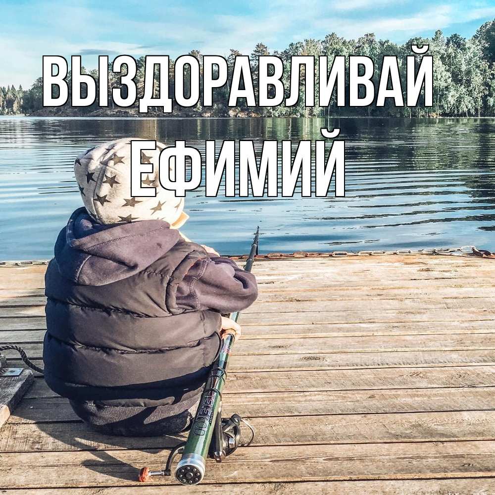 Открытка на каждый день с именем, Ефимий Выздоравливай рыбалка Прикольная открытка с пожеланием онлайн скачать бесплатно 