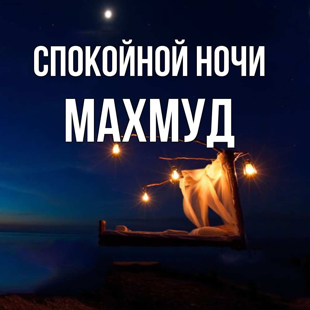 Открытка на каждый день с именем, Махмуд Спокойной ночи милый мой Прикольная открытка с пожеланием онлайн скачать бесплатно 