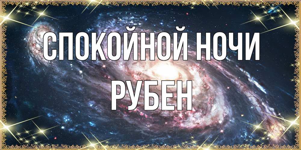 Открытка на каждый день с именем, Рубен Спокойной ночи пожелание сладкой ночи Прикольная открытка с пожеланием онлайн скачать бесплатно 