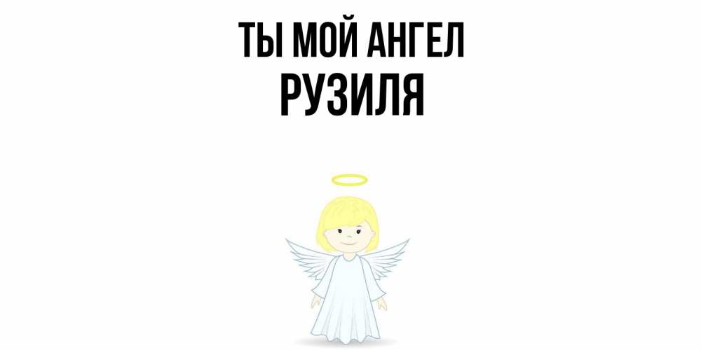 Открытка на каждый день с именем, Рузиля Ты мой ангел ангел Прикольная открытка с пожеланием онлайн скачать бесплатно 