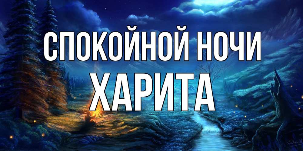 Открытка на каждый день с именем, Харита Спокойной ночи спокойной ночи красивая картинка с подписью Прикольная открытка с пожеланием онлайн скачать бесплатно 