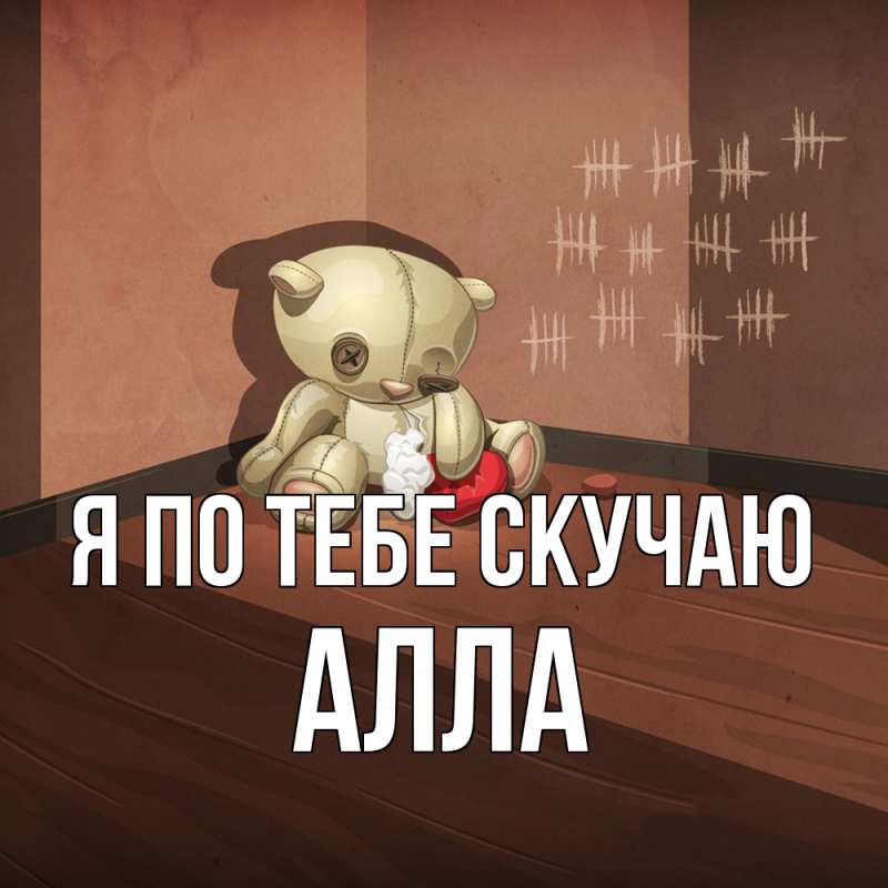 Картинка Я по тебе скучаю, Алла
