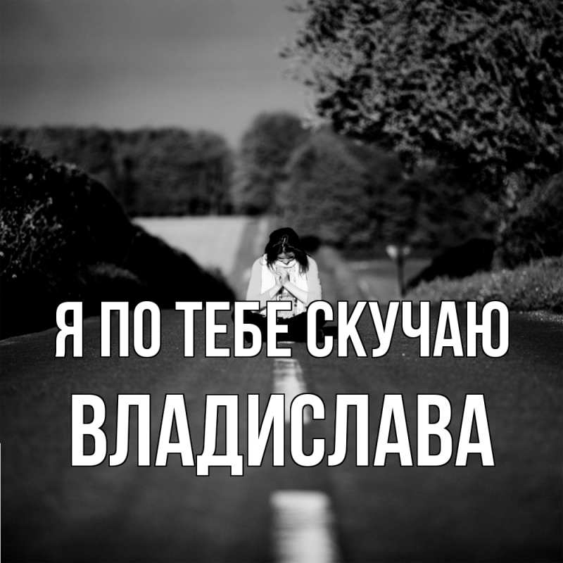 Картинка Я по тебе скучаю, Владислава