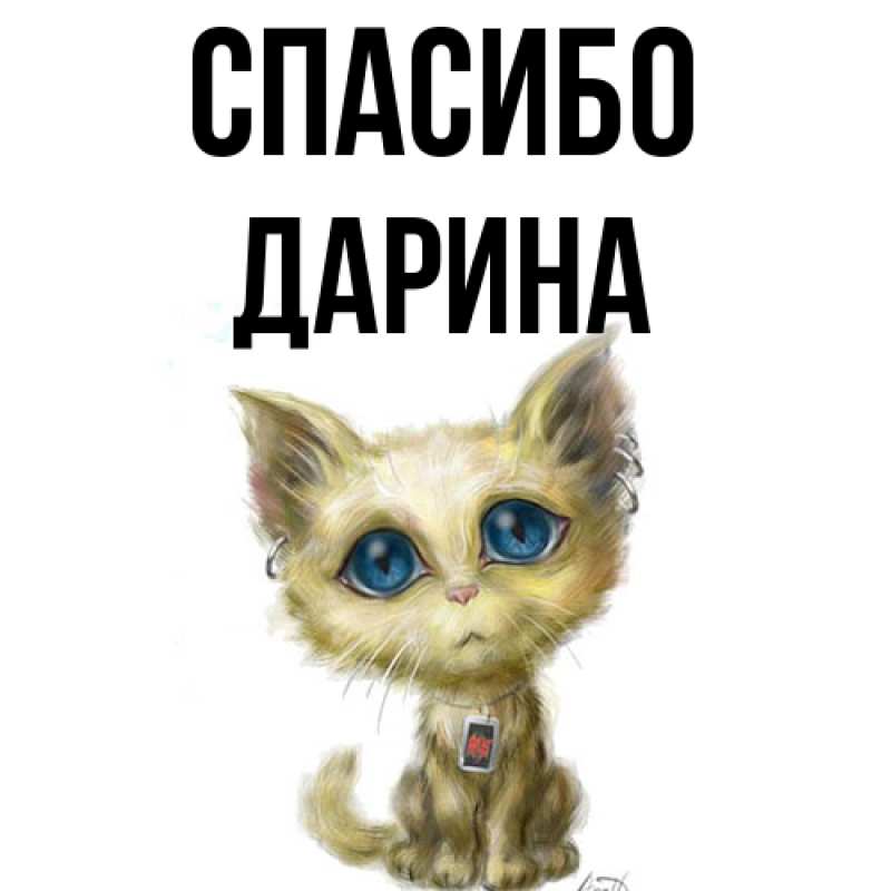 Картинка Спасибо, Дарина