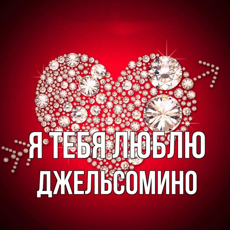 Картинка Я тебя люблю, Джельсомино