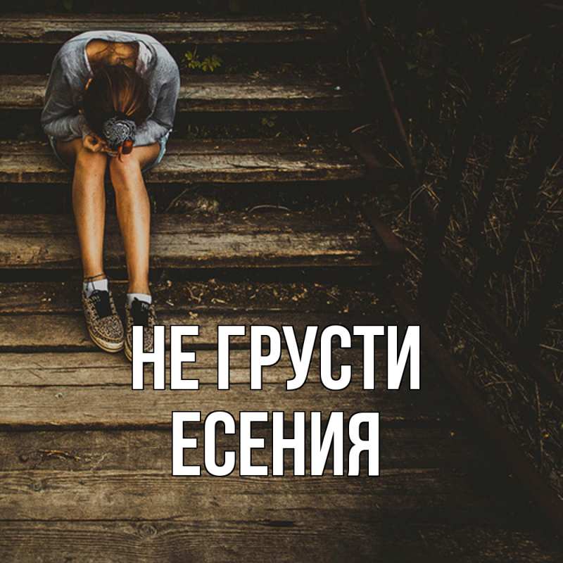 Картинка Не грусти, Есения