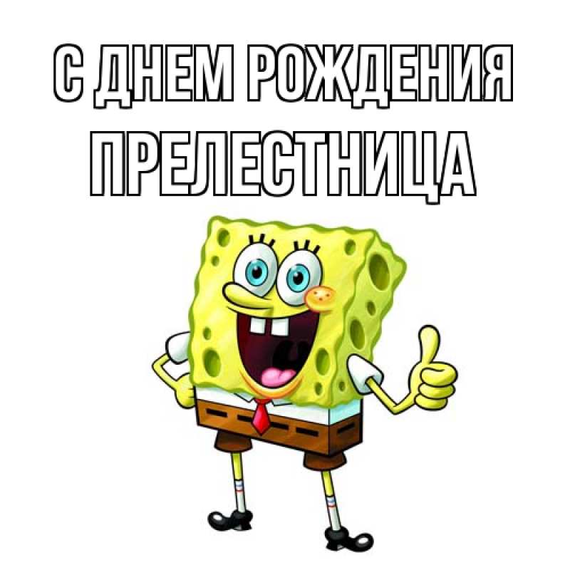 Картинка С днем рождения, Прелестница