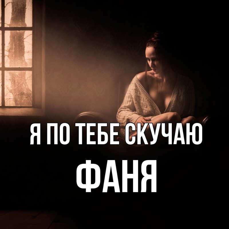Картинка Я по тебе скучаю, Фаня