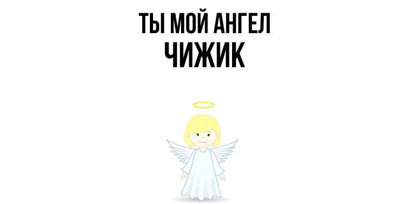 Картинка Ты мой ангел, Чижик