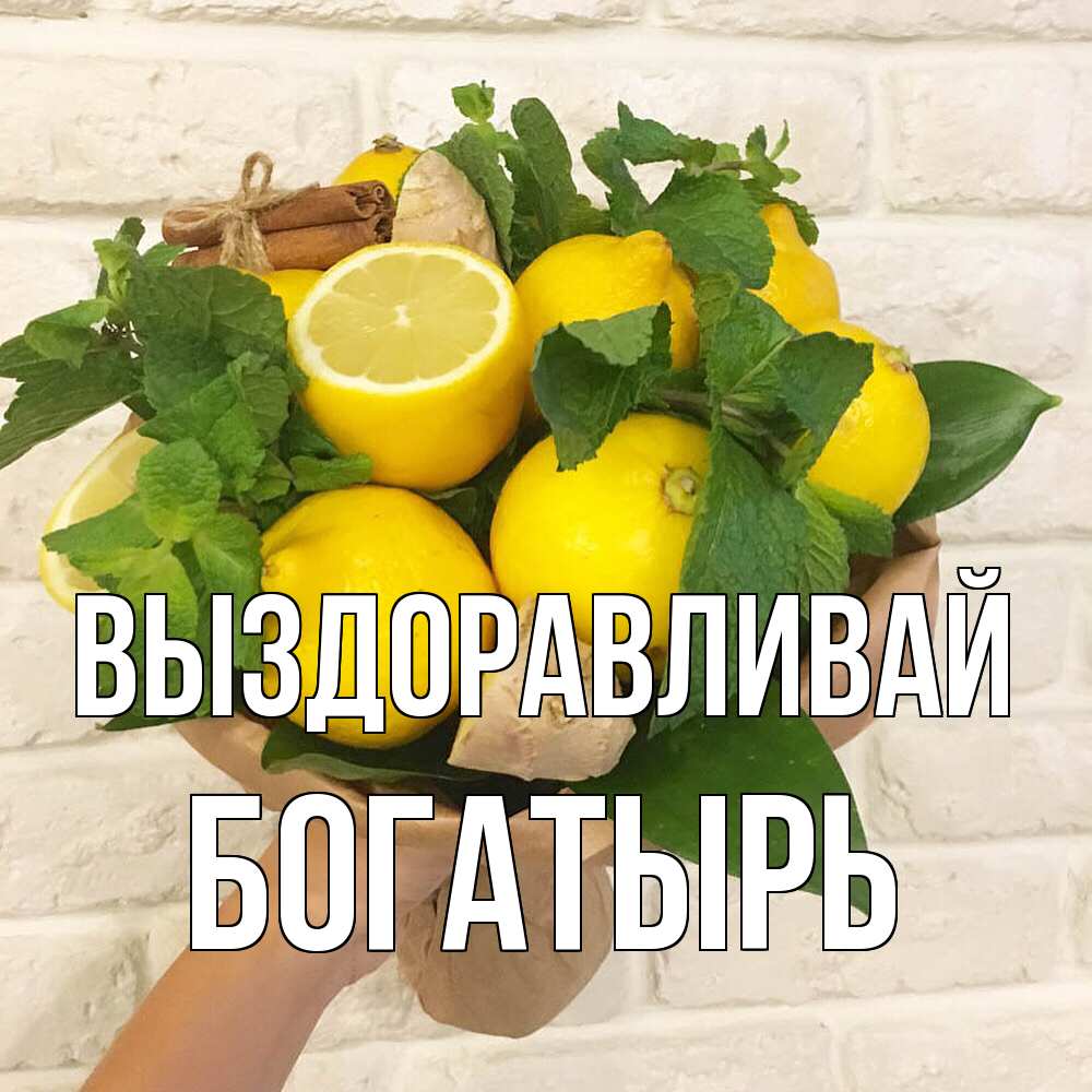 Открытка на каждый день с именем, Богатырь Выздоравливай витамины Прикольная открытка с пожеланием онлайн скачать бесплатно 