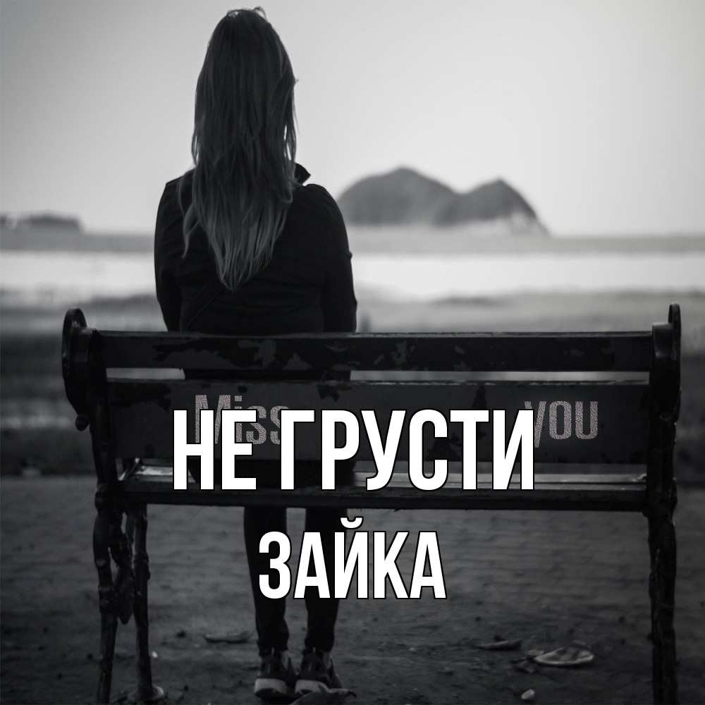 Открытка на каждый день с именем, Зайка Не грусти смотрит на скалы Прикольная открытка с пожеланием онлайн скачать бесплатно 