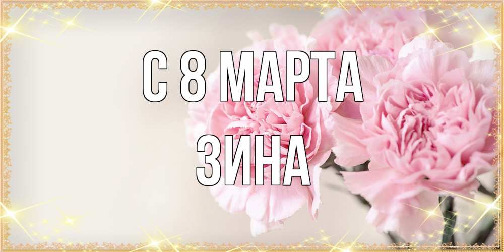 Открытка на каждый день с именем, Зина C 8 МАРТА открытка с розовыми цветами в рамочке с подписью на 8 марта Прикольная открытка с пожеланием онлайн скачать бесплатно 