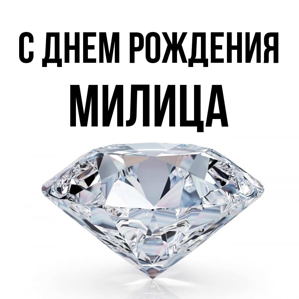 Открытка на каждый день с именем, Милица С днем рождения к пожеланием быть богатым Прикольная открытка с пожеланием онлайн скачать бесплатно 
