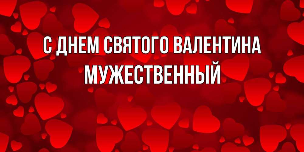 Открытка на каждый день с именем, Мужественный С днем Святого Валентина новые бесплатные открытки на 14 февраля, день всех влюбленных Прикольная открытка с пожеланием онлайн скачать бесплатно 