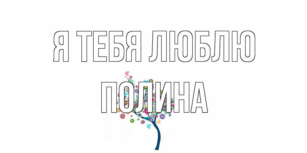 Открытка на каждый день с именем, Полина Я тебя люблю дерево Прикольная открытка с пожеланием онлайн скачать бесплатно 