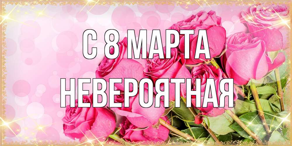 Открытка на каждый день с именем, невероятная C 8 МАРТА красивая новая подписанная открытка для девушки на 8 марта Прикольная открытка с пожеланием онлайн скачать бесплатно 