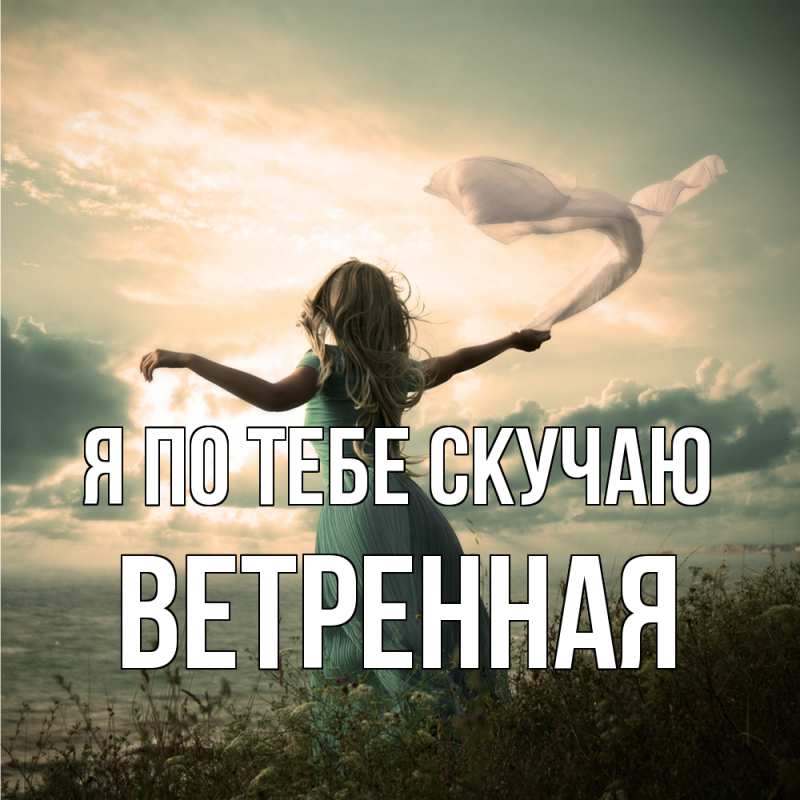 Картинка Я по тебе скучаю, Ветренная