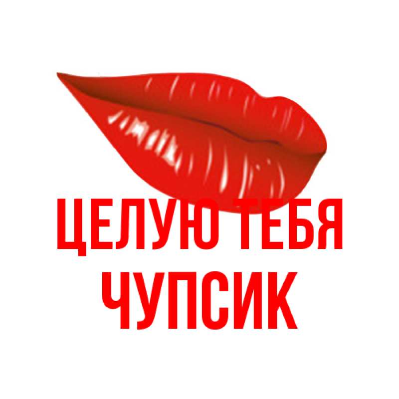 Картинка Целую тебя, Чупсик