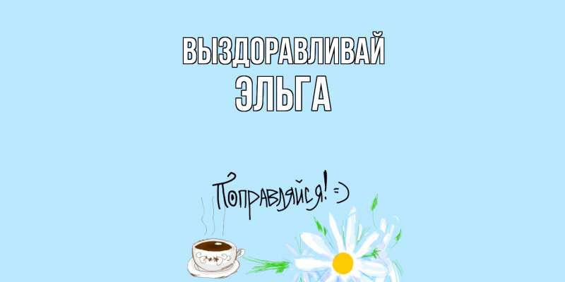 Картинка Выздоравливай, Эльга