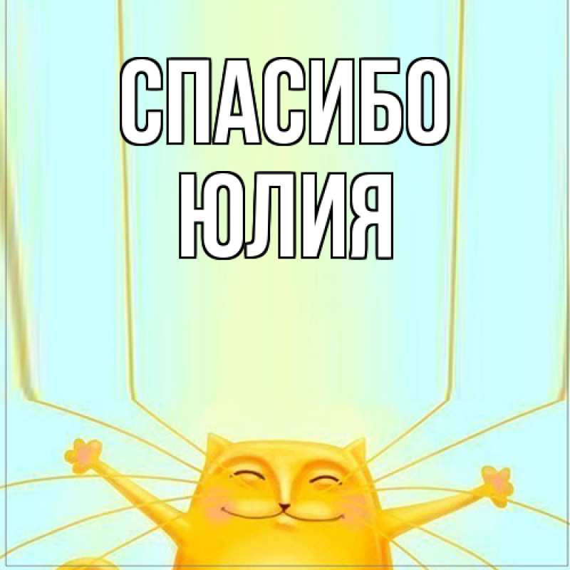 Картинка Спасибо, Юлия