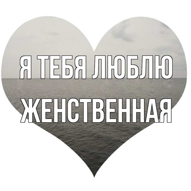 Картинка Я тебя люблю, женственная