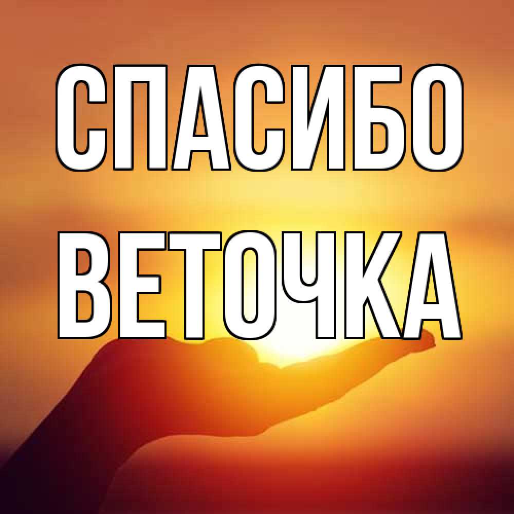Открытка на каждый день с именем, Веточка Спасибо закат Прикольная открытка с пожеланием онлайн скачать бесплатно 
