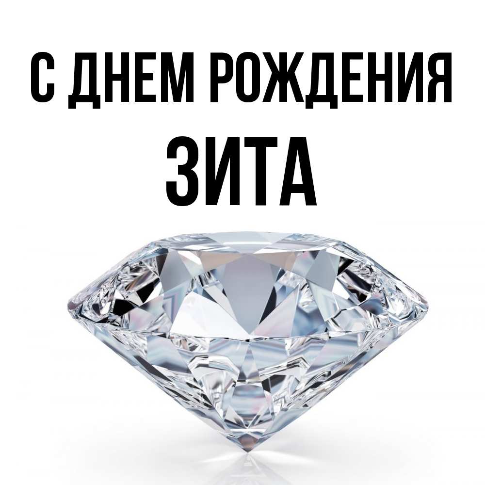 Открытка на каждый день с именем, Зита С днем рождения к пожеланием быть богатым Прикольная открытка с пожеланием онлайн скачать бесплатно 