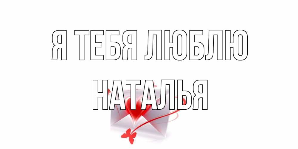 Открытка на каждый день с именем, Наталья Я тебя люблю конверт, сердце Прикольная открытка с пожеланием онлайн скачать бесплатно 