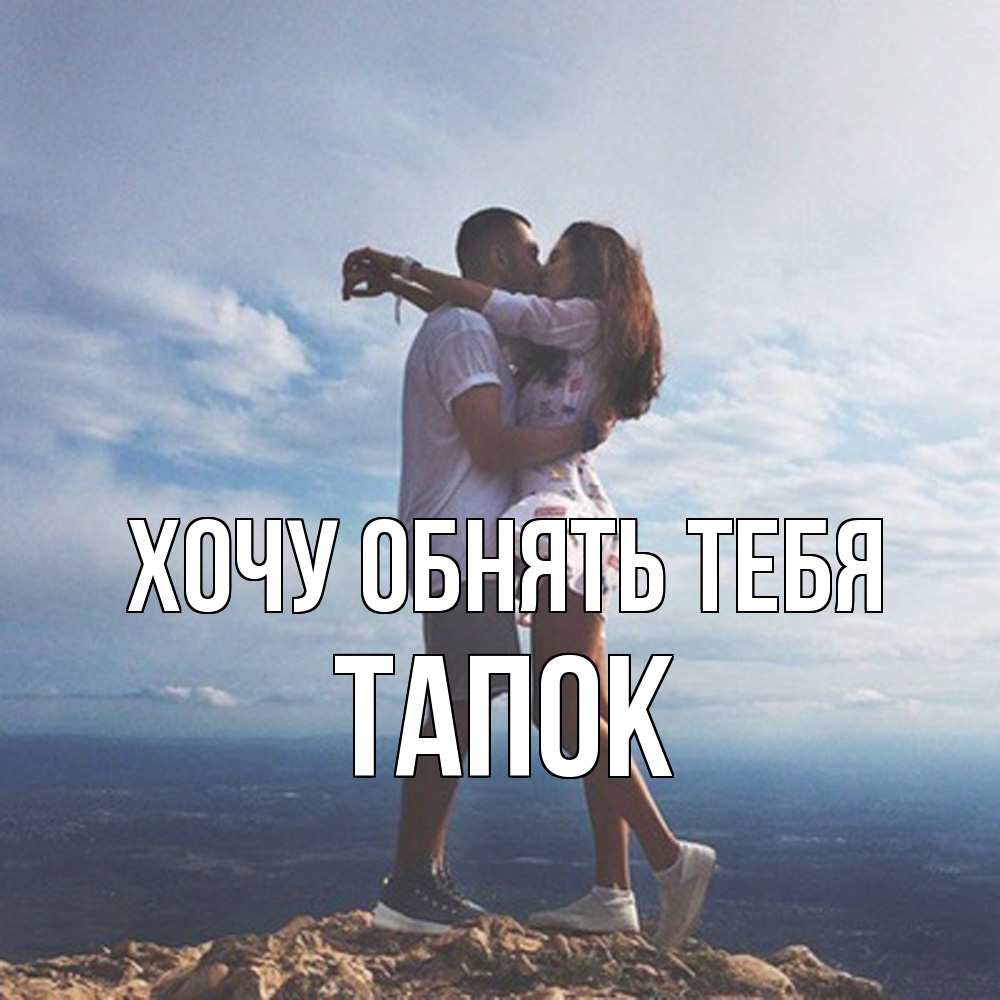 Открытка на каждый день с именем, Тапок Хочу обнять тебя Морской пейзаж Прикольная открытка с пожеланием онлайн скачать бесплатно 