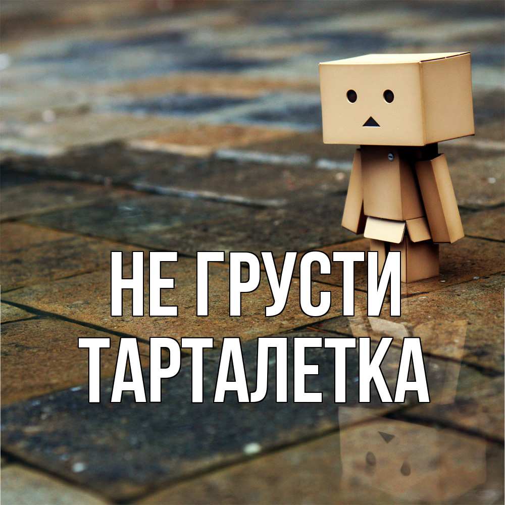 Открытка на каждый день с именем, Тарталетка Не грусти Стив Прикольная открытка с пожеланием онлайн скачать бесплатно 