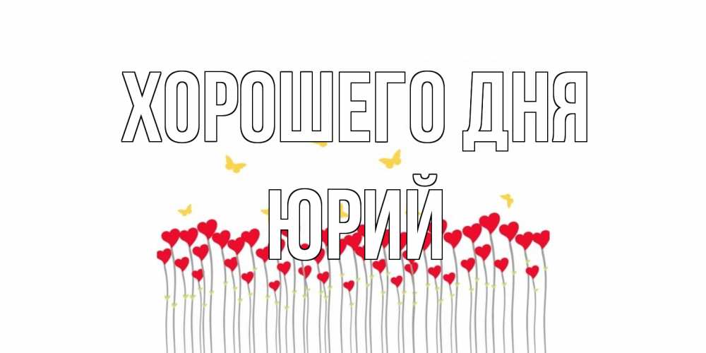 Открытка на каждый день с именем, Юрий Хорошего дня удачи Прикольная открытка с пожеланием онлайн скачать бесплатно 