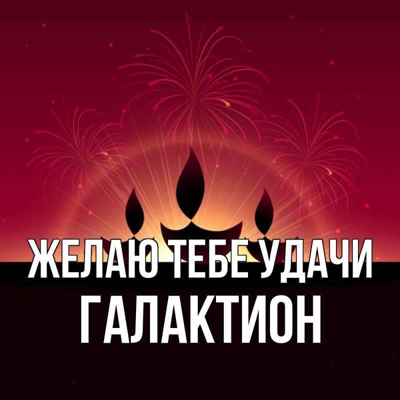 Картинка Желаю тебе удачи, Галактион