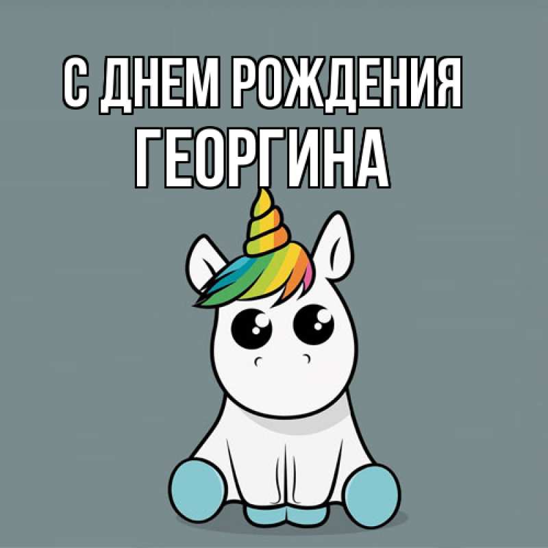 Картинка С днем рождения, Георгина