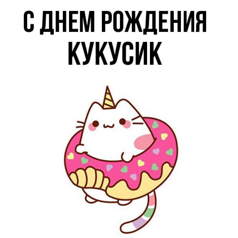Картинка С днем рождения, Кукусик
