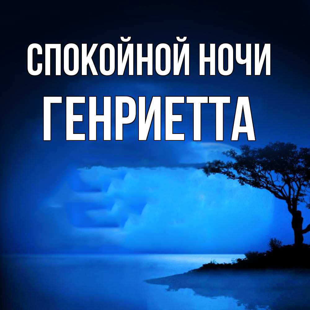 Открытка на каждый день с именем, Генриетта Спокойной ночи ночное побережье Прикольная открытка с пожеланием онлайн скачать бесплатно 