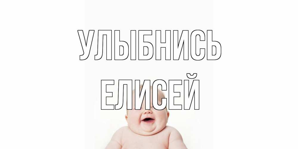Открытка на каждый день с именем, Елисей Улыбнись ребенок Прикольная открытка с пожеланием онлайн скачать бесплатно 