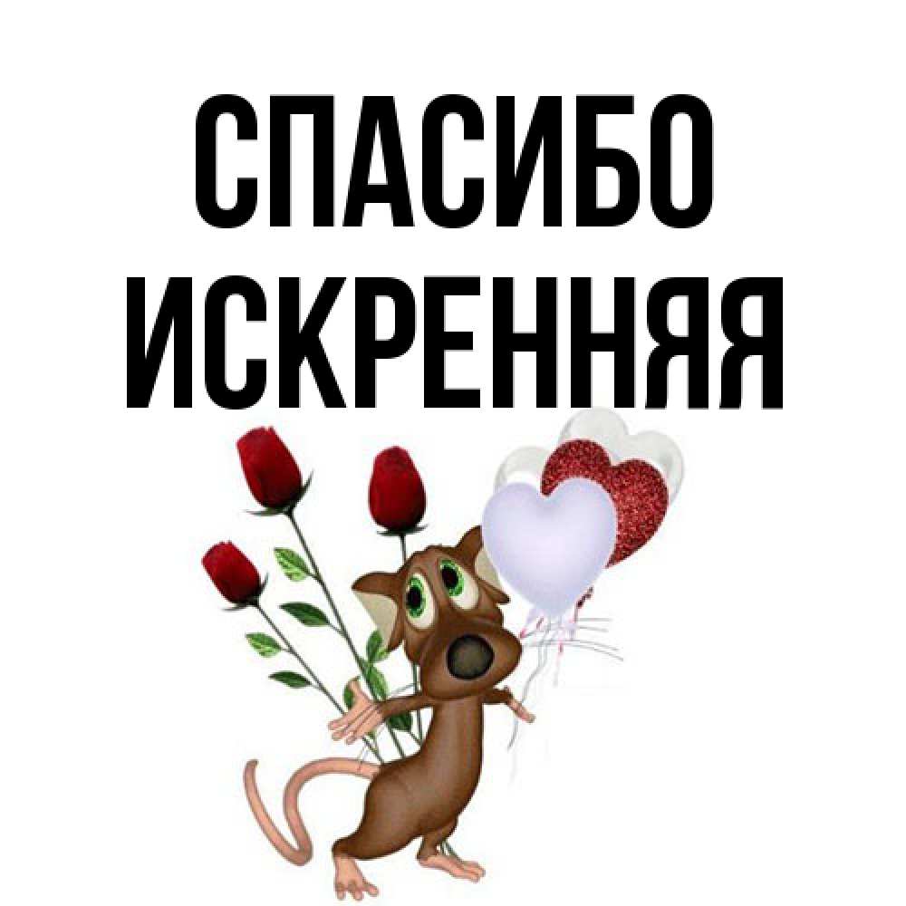 Открытка на каждый день с именем, Искренняя Спасибо песик с шариками в форме сердец Прикольная открытка с пожеланием онлайн скачать бесплатно 