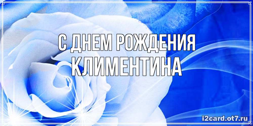 Открытка на каждый день с именем, Климентина С днем рождения белая роза на голубом фоне Прикольная открытка с пожеланием онлайн скачать бесплатно 