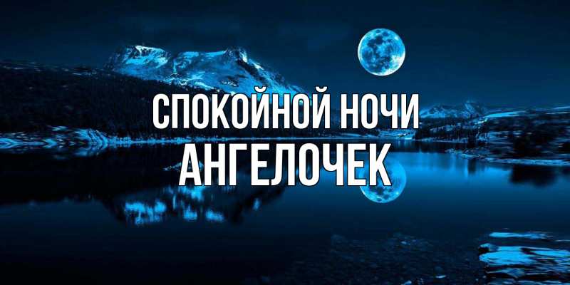 Картинка Спокойной ночи, Ангелочек