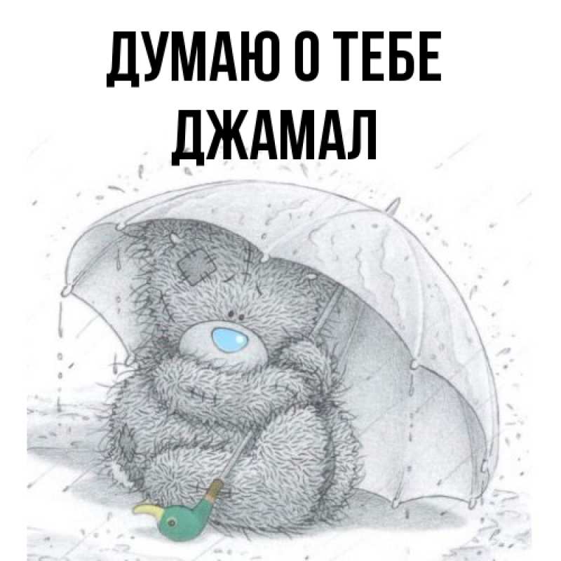 Картинка Думаю о тебе, Джамал