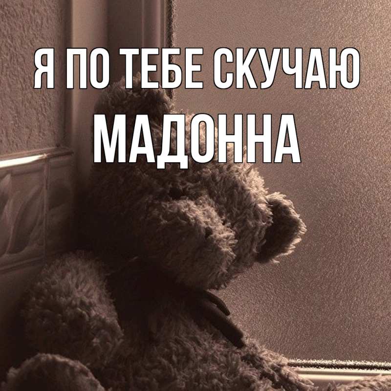 Картинка Я по тебе скучаю, Мадонна