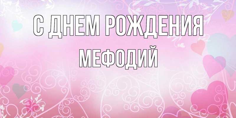 Картинка С днем рождения, Мефодий