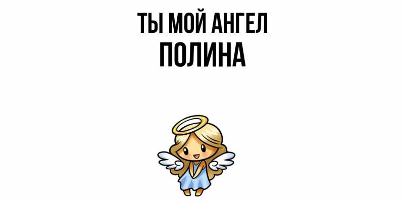 Картинка Ты мой ангел, Полина